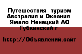 Путешествия, туризм Австралия и Океания. Ямало-Ненецкий АО,Губкинский г.